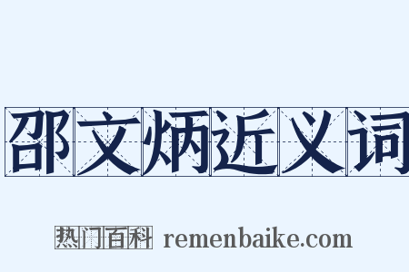 邵文炳近义词是什么意思的图片